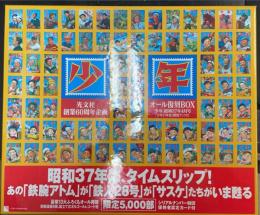少年オール復刻BOX 「少年」昭和37年4月号 「少年21年史」解説ブック付
