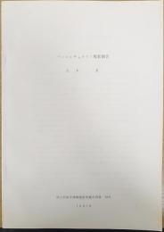 ペンコルチョルテン現状報告　国立民族学博物館研究報告別冊　18号