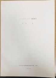 ペンコルチョルテン現状報告　国立民族学博物館研究報告別冊　18号