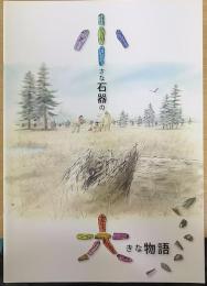 小さな石器の大きな物語 : 平成22年度夏期企画展　飛鳥資料館カタログ第22冊