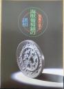 飛鳥の金工海獣葡萄鏡の諸相 : 平成18年度秋期特別展　飛鳥資料館カタログ第16冊