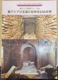 東アジア王墓フォーラム　東アジアの王墓と桜井茶臼山古墳　第２９回奈良県立橿原考古学研究所公開講演会資料