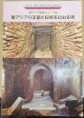 東アジア王墓フォーラム　東アジアの王墓と桜井茶臼山古墳　第２９回奈良県立橿原考古学研究所公開講演会資料