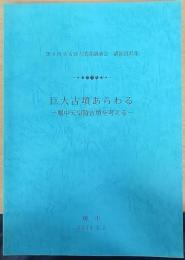 巨大古墳あらわる : 履中天皇陵古墳を考える : 第4回百舌鳥古墳群講演会講演資料集