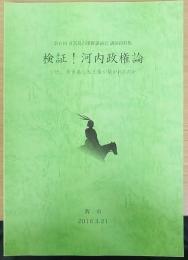 検証! 河内政権論　なぜ、百舌鳥に大王陵が築かれたのか　第6回百舌鳥古墳群講演会講演資料集
