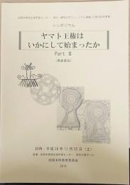 ヤマト王権はいかにして始まったか : シンポジウム : 発表要旨集　Part. 2　　田原本青垣生涯学習センター唐古・鍵考古学ミュージアム開館10周年記念事業
