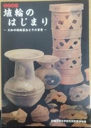 埴輪のはじまり : 大和の特殊器台とその背景 : 　奈良県立橿原考古学研究所附属博物館特別陳列図録第16冊