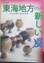 東海地方からの新しい風 : 古墳出現期の東海系遺物　　奈良県立橿原考古学研究所附属博物館特別陳列図録第19冊