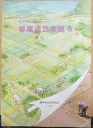 箸尾遺跡を掘る : 奈良県第二浄化センター