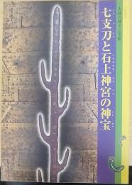 七支刀と石上神宮の神宝 : 大和の神々と美術 : 特別陳列
