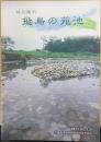 飛鳥の苑池　　奈良県立橿原考古学研究所附属博物館特別陳列図録第5冊
