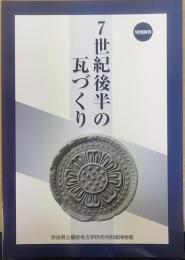 7世紀後半の瓦づくり : 藤原宮跡とその周辺寺院出土の軒瓦を中心として　　奈良県立橿原考古学研究所附属博物館特別陳列図録第1冊