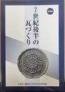 7世紀後半の瓦づくり : 藤原宮跡とその周辺寺院出土の軒瓦を中心として　　奈良県立橿原考古学研究所附属博物館特別陳列図録第1冊