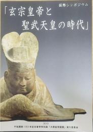 玄宗皇帝と聖武天皇の時代　国際シンポジウム