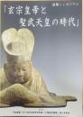 玄宗皇帝と聖武天皇の時代　国際シンポジウム