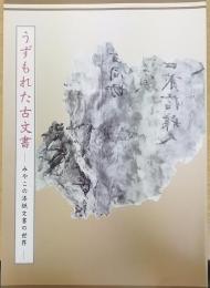 うずもれた古文書 : みやこの漆紙文書の世界　　飛鳥資料館カタログ第15冊