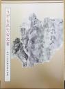 うずもれた古文書 : みやこの漆紙文書の世界　　飛鳥資料館カタログ第15冊