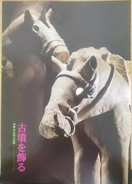 古墳を飾る : 音乗谷古墳の埴輪　　飛鳥資料館カタログ第14冊