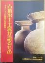 古墳出土土器が語るもの : オオヤマトの前期古墳資料展　奈良県立橿原考古学研究所附属博物館特別陳列図録第4冊