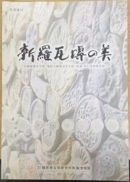新羅瓦塼の美 : 旧制畝傍中学校(現県立畝傍高等学校)所蔵 考古資料精華展