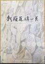 新羅瓦塼の美 : 旧制畝傍中学校(現県立畝傍高等学校)所蔵 考古資料精華展