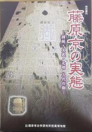 藤原京の実態 : 持統・文武・元明三代の都 : 特別陳列