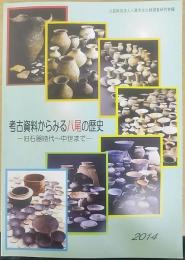 考古資料からみる八尾の歴史 : 旧石器時代～中世まで