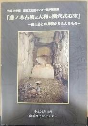 藤ノ木古墳と大和の横穴式石室　 出土品との比較からみえるもの　　平成27年度秋季特別展