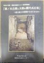 藤ノ木古墳と大和の横穴式石室　 出土品との比較からみえるもの　　平成27年度秋季特別展