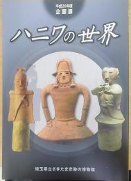 ハニワの世界 : 平成二十六年度企画展