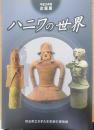 ハニワの世界 : 平成二十六年度企画展