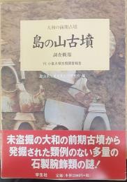 島の山古墳調査概報 : 大和の前期古墳  付.小泉大塚古墳調査報告