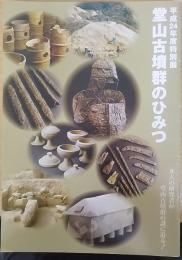 堂山古墳群のひみつ : 8人の研究者が堂山古墳群の謎に迫る! : 平成二四年度大東市立歴史民俗資料館特別展