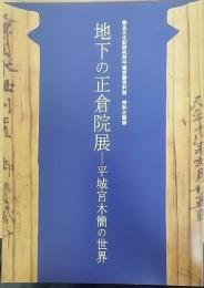 平城宮木簡の世界　地下の正倉院展 : 奈良文化財研究所平城宮跡資料館特別企画展