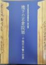 平城宮木簡の世界　地下の正倉院展 : 奈良文化財研究所平城宮跡資料館特別企画展