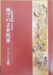 コトバと木簡　地下の正倉院展 : 奈良文化財研究所平城宮跡資料館秋季企画展
