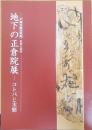 コトバと木簡　地下の正倉院展 : 奈良文化財研究所平城宮跡資料館秋季企画展