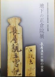 長屋王家木簡の世界　地下の正倉院展 : 奈良文化財研究所平城宮跡資料館特別企画展