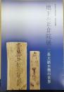 二条大路木簡の世界　地下の正倉院展 : 奈良文化財研究所平城宮跡資料館特別企画展