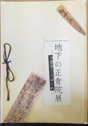 木簡学ことはじめ　地下の正倉院展 : 奈良文化財研究所平城宮跡資料館特別企画展