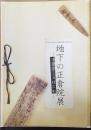 木簡学ことはじめ　地下の正倉院展 : 奈良文化財研究所平城宮跡資料館特別企画展