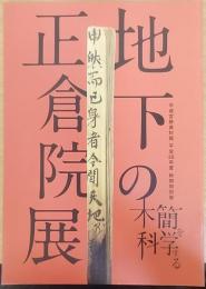 地下の正倉院展　木簡を科学する　平城宮跡資料館平成26年度 秋季特別展