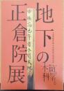 地下の正倉院展　木簡を科学する　平城宮跡資料館平成26年度 秋季特別展