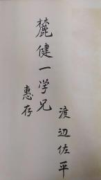 明治前期の銀行制度  日本金融市場発達史 I  金融経済研究所編　金融経済研究所叢書 (2)