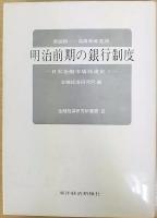 明治前期の銀行制度  日本金融市場発達史 I  金融経済研究所編　金融経済研究所叢書 (2)
