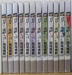 刀語  全12巻揃　講談社box