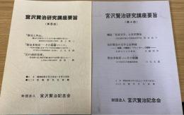 宮沢賢治研究講座要旨　第4・5回　計2冊