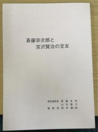 斎藤宗次郎と宮沢賢治の交友