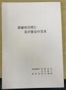 斎藤宗次郎と宮沢賢治の交友