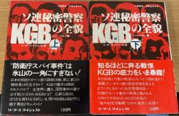 KGB : ソ連秘密警察の全貌　上下巻　全2巻揃